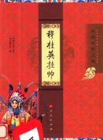 [PDF] 京剧电影工程 穆桂英挂帅
