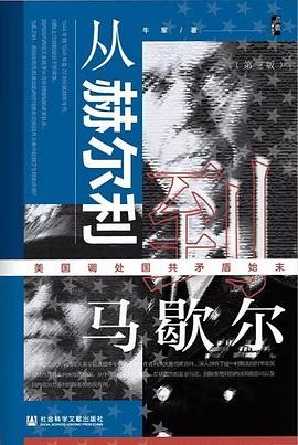 [EPUB] 从赫尔利到马歇尔：美国调处国共矛盾始末（第3版）（启微）
