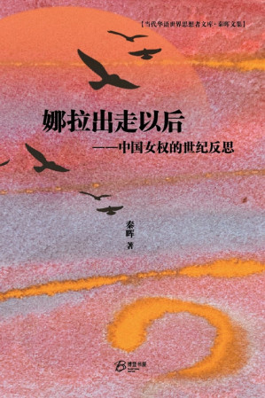 [PDF] 娜拉出走以后：中国女权的世纪反思