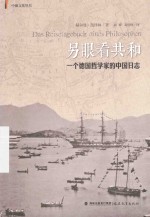 [PDF] 另眼看共和 一个德国哲学家的中国日志