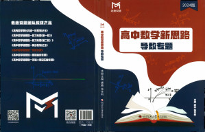 [PDF] 高中数学新思路 导数专题