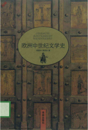 [PDF] 欧洲中世纪文学史