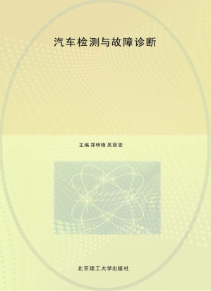 [EPUB] 汽车检测与故障诊断