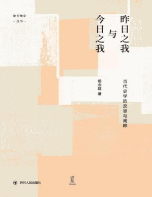 [PDF] 昨日之我与今日之我：当代史学的反思与阐释