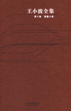 [EPUB] 王小波全集(精排)