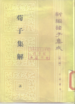[PDF] 荀子集解（全二册）