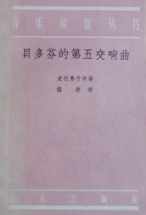 [PDF] 贝多芬的第五交响曲