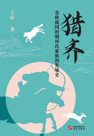 [EPUB] 猎奇：春秋战国时期田氏家族的发展史