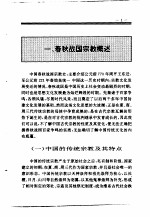 [PDF] 中国春秋战国宗教史