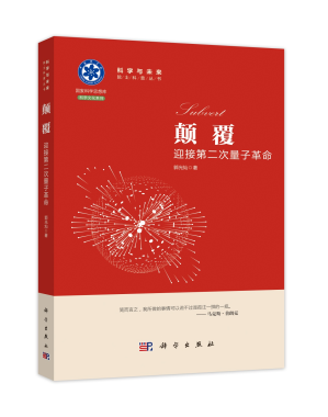 [PDF] 颠覆 迎接第二次量子革命（高清文字版）