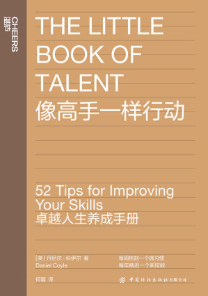 [EPUB] 像高手一样行动（现象级畅销书《一万小时天才理论》作者全新力作，52条最具实用性原则重塑自我习惯，教你每周铭刻一个微习惯，每年精进一个新技能）