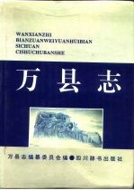 [PDF] 万县志