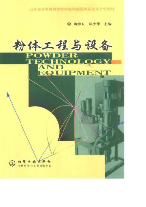 粉体工程与设备.PDF