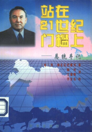 [PDF] 站在21世纪门槛上: 总统手记; На пороге XXI века