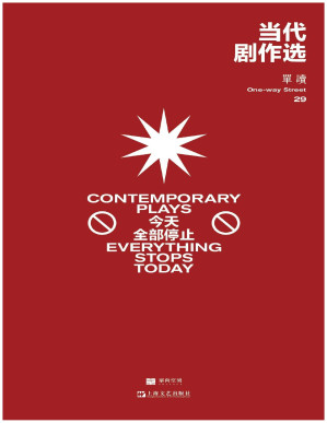 [PDF] 单读29：当代剧作选——今天全部停止（首次引进四部国外当代青年剧作家剧本）