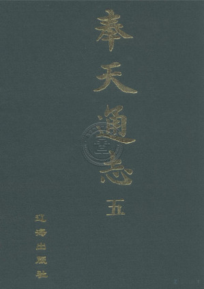 [PDF] 奉天通志 五