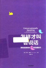 [PDF] 怎样才叫会说话 掌控话语权的13种沟通技巧