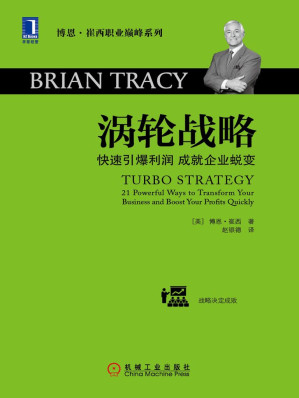 [EPUB] 涡轮战略——快速引爆利润 成就企业蜕变 (博恩·崔西职业巅峰系列)