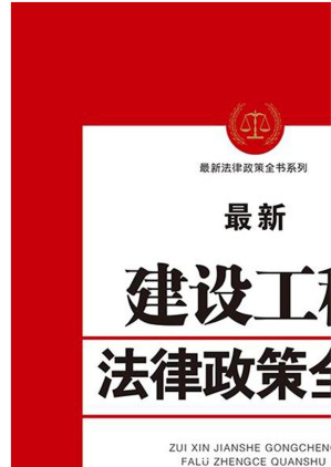 [EPUB] 最新建设工程法律政策全书