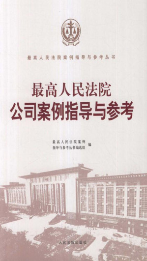 [EPUB] 最高人民法院公司案例指导与参考
