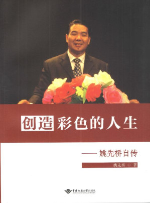 [EPUB] 创造彩色的人生：姚先桥自传
