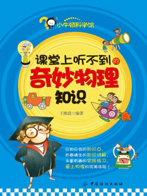 [EPUB] 课堂上听不到的奇妙物理知识