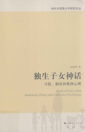 [PDF] 独生子女神话 : 习俗、制度和集体心理