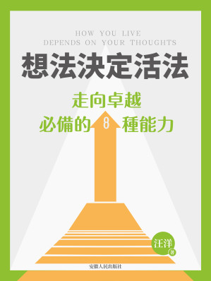 [EPUB] 想法決定活法：走向卓越必備的8種能力