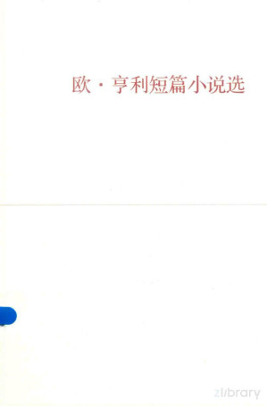 [PDF] 欧·亨利短篇小说选