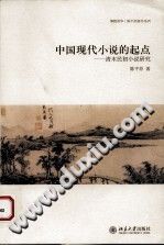 [PDF] 中国现代小说的起点 清末民初小说研究