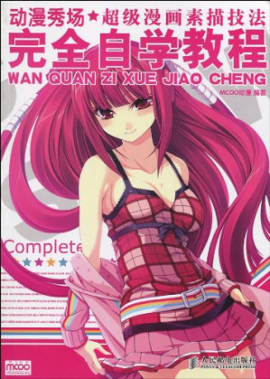 [PDF] 动漫秀场: 超级漫画素描技法完全自学教程