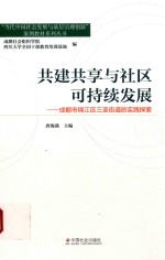 [PDF] 共建共享与社区可持续发展 成都市锦江区三圣街道的实践探索