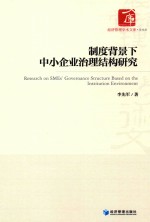 [PDF] 制度背景下中小企业治理结构研究