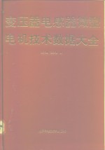 [PDF] 变压器电感器微型电机技术数据大全