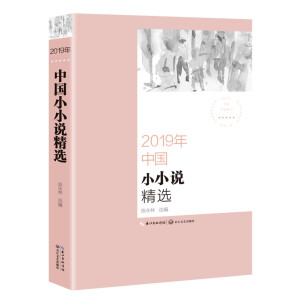 2019年中国小小说精选.PDF