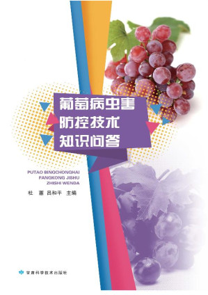 [EPUB] 葡萄病虫害防控技术知识问答
