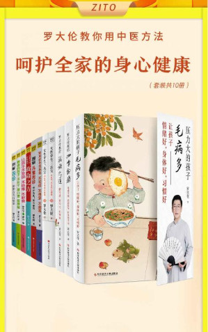 [EPUB] 罗大伦教您用中医方法，轻松呵护全家老小的身心健康（共10册）（教您解决全家人常见健康问题，远离疾病困扰）