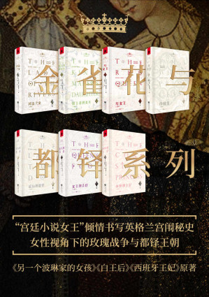 [MOBI] 金雀花与都铎系列（套装7册）【女性历史小说新时代！“英国宫廷小说女王”重述玫瑰战争、都铎王朝百年宫闱秘史！《另一个波琳家的女孩》《白王后》《白公主》《西班牙王妃》等历史爱情剧作原著系列作品】