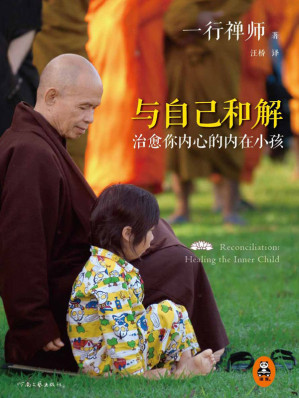 [EPUB] 與自己和解(讀客熊貓君出品。當世大德、《佛陀傳》作者一行禪師溫柔寬容之作。)