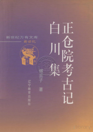 [PDF] 正仓院考古记 ; 白川集