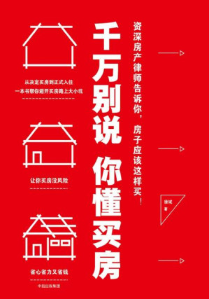 [PDF] 千万别说你懂买房
