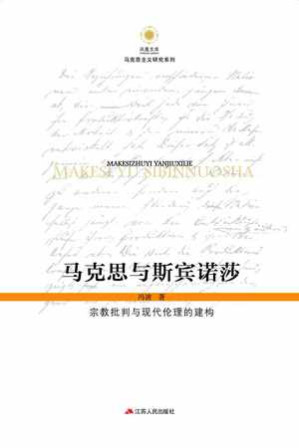 [EPUB] 马克思与斯宾诺莎 - 冯波