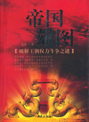 [PDF] [帝国三部曲之二]帝国雄图 破解王朝权力斗争之谜 2009年2版