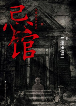 [PDF] 忌馆 · 恐怖作家的居所