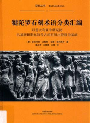 [PDF] 犍陀罗石刻术语分类汇编: 以意大利亚非研究院巴基斯坦斯瓦特考古项目所出资料为基础