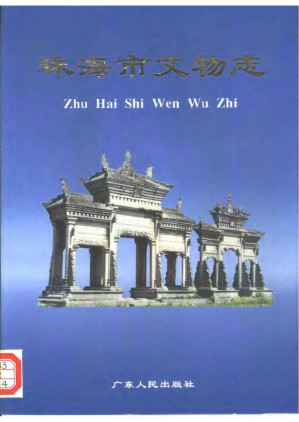 [PDF] 珠海市文物志