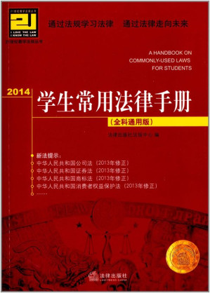 [EPUB] 2014学生常用法律手册：全科通用版 (21世纪教学法规丛书)