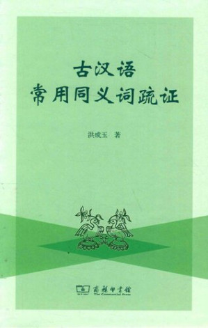 [PDF] 古汉语常用同义词疏证