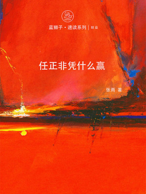[EPUB] 任正非凭什么赢 (蓝狮子速读系列-创业)(elib.cc)