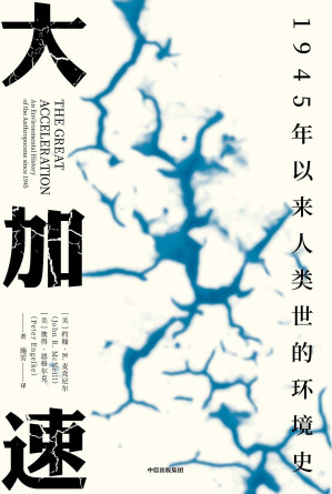 [EPUB] 大加速：1945年以来人类世的环境史（见识丛书49）（大加速危机之下，美国环境史专家约翰·麦克尼尔探讨如何避免能源危机与气候灾难）